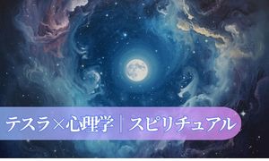 テスラの宇宙観