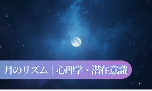 心理学・潜在意識