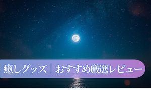 癒しグッズレビュー