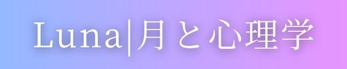 Luna ｜月と心理学